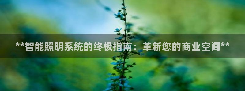 云顶集团 林