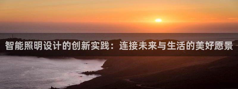 云顶国际牡丹会是什么：智能照明设计的创新