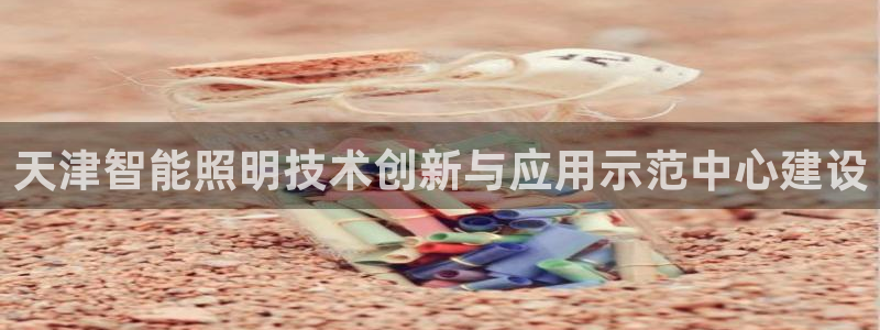 云顶国际俱乐部多少钱一个小时：天津智能照